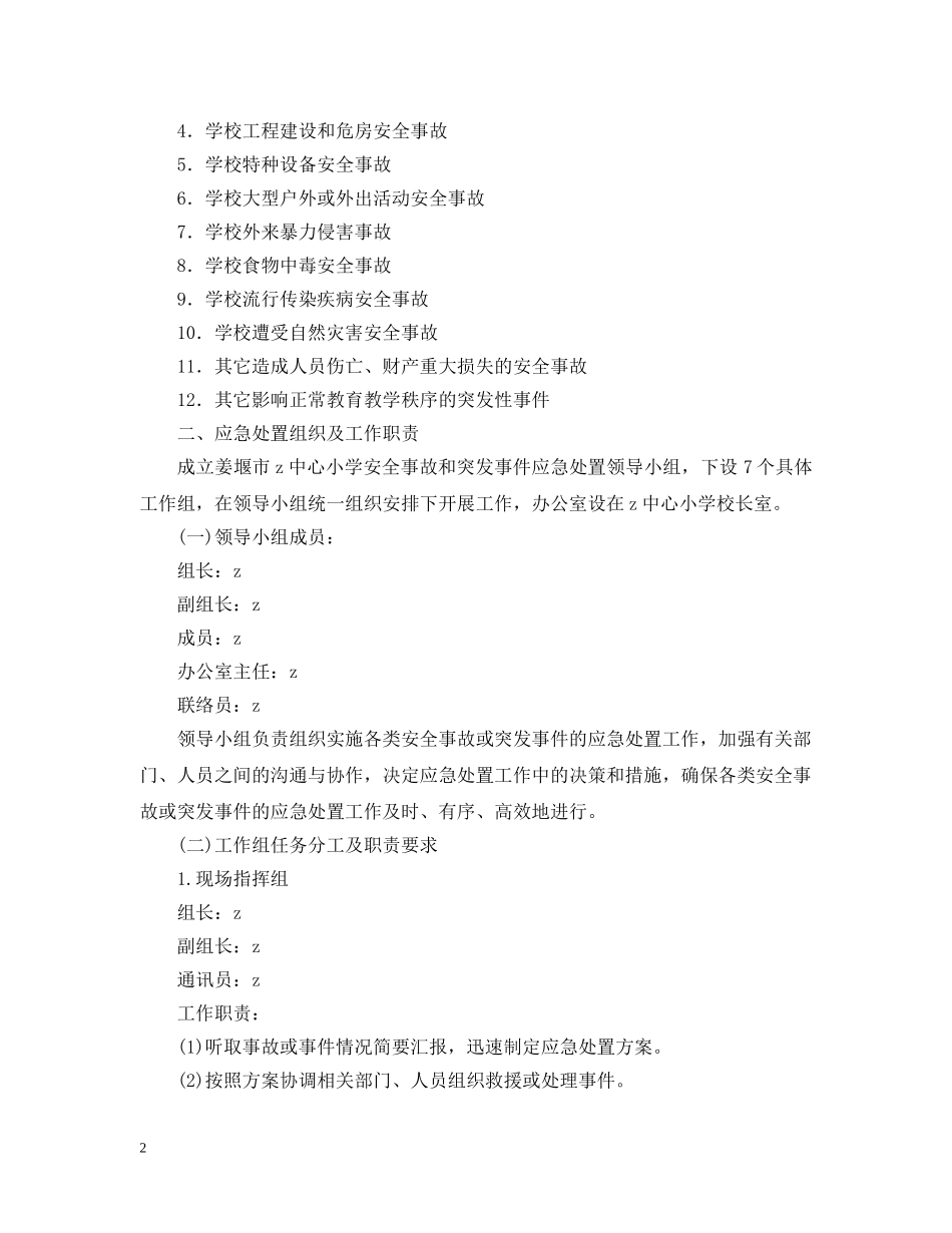 小学安全事故和突发事件应急处置预案 _第2页