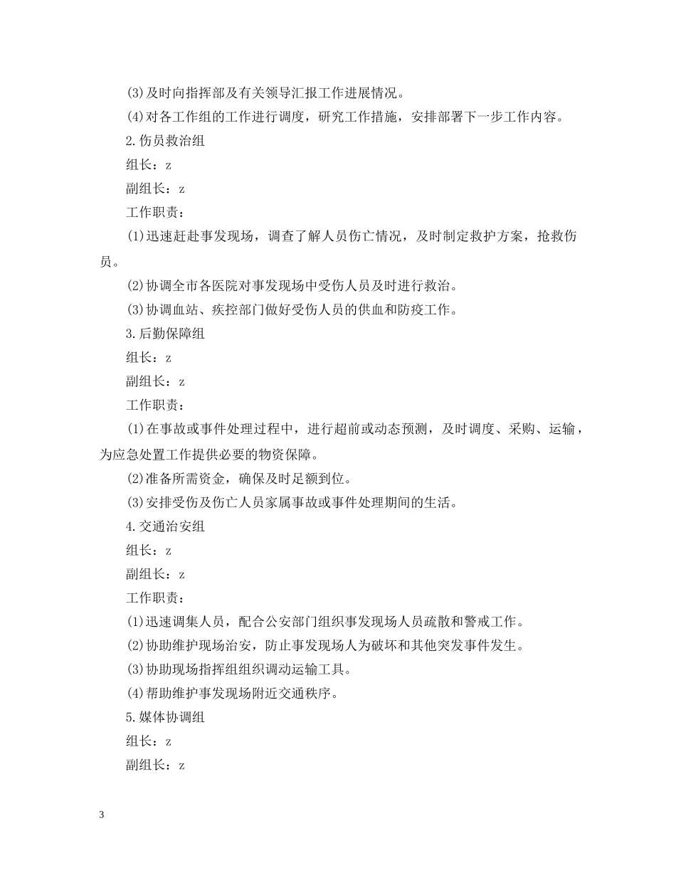 小学安全事故和突发事件应急处置预案 _第3页