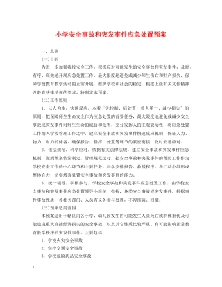 小学安全事故和突发事件应急处置预案 