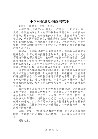 小学科技活动倡议书范本