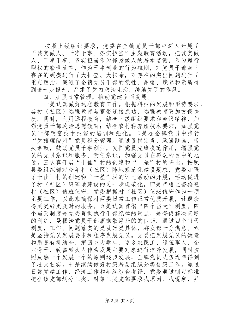 乡镇党委年度党建工作总结 _第2页