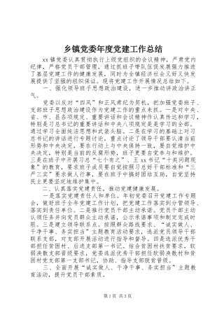 乡镇党委年度党建工作总结 