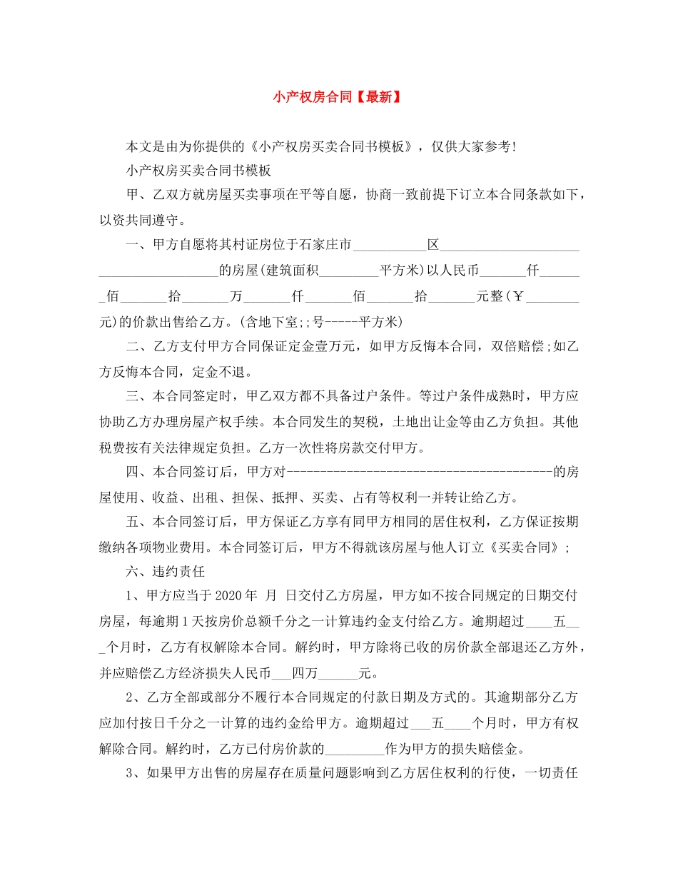 小产权房合同【最新】 _第1页