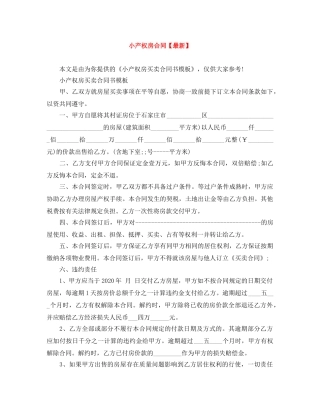 小产权房合同【最新】 