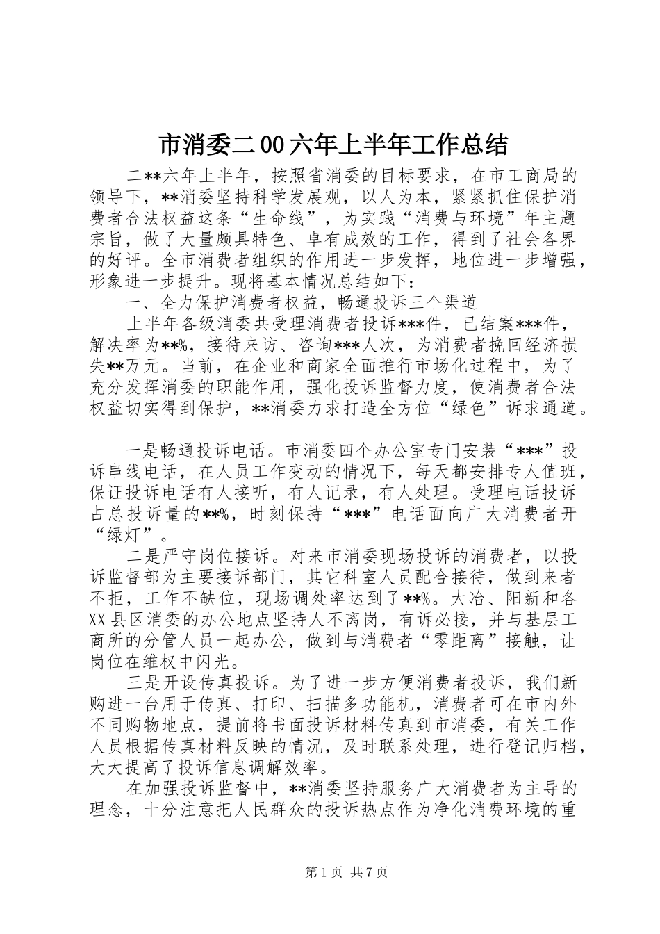 市消委二00六年上半年工作总结 _第1页
