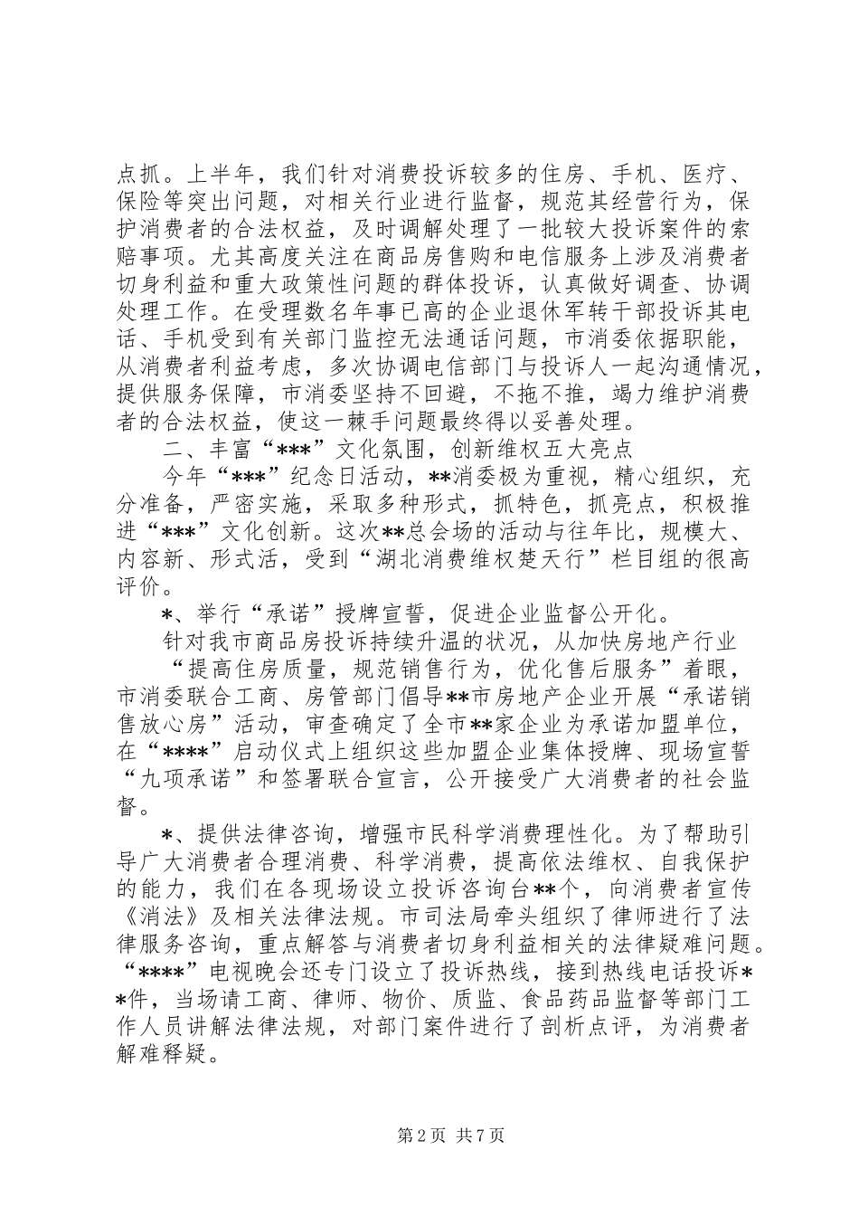 市消委二00六年上半年工作总结 _第2页