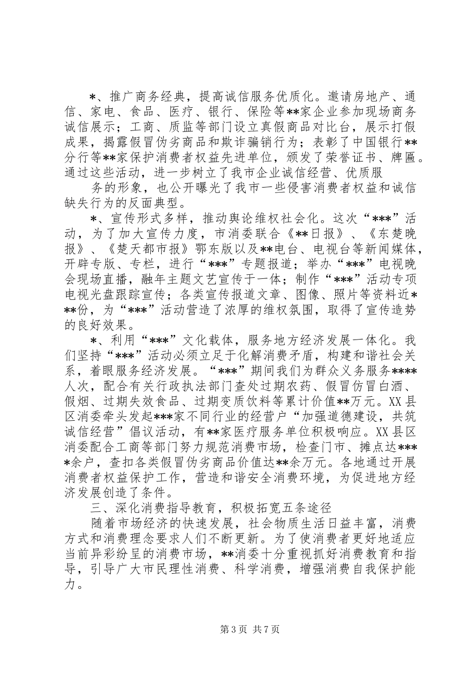 市消委二00六年上半年工作总结 _第3页