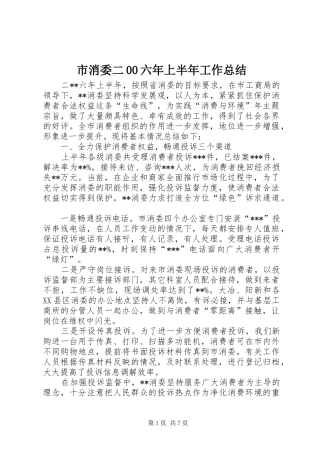 市消委二00六年上半年工作总结 