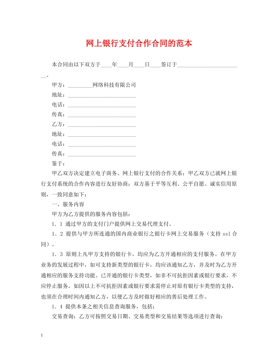 网上银行支付合作合同的范本 _第1页