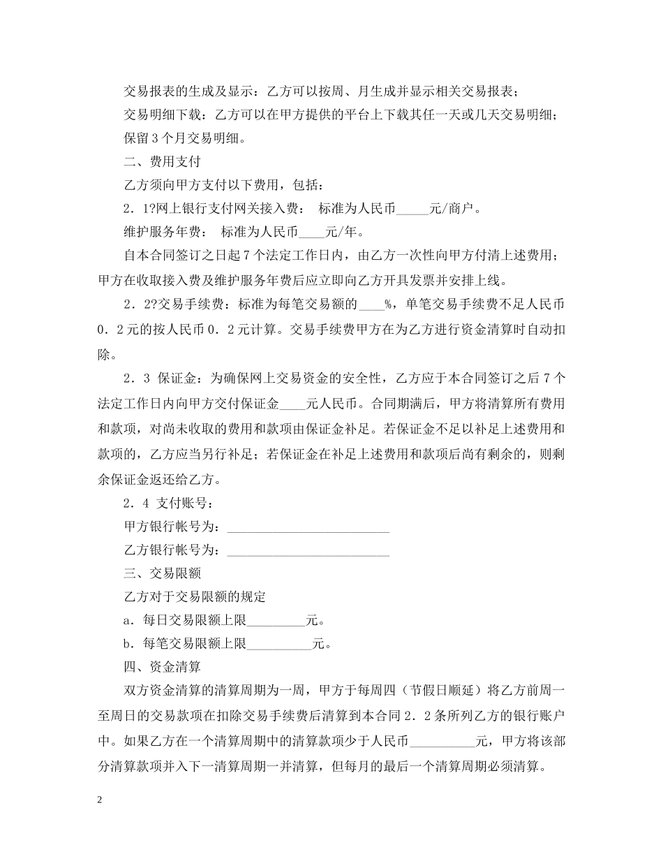 网上银行支付合作合同的范本 _第2页