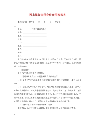 网上银行支付合作合同的范本 