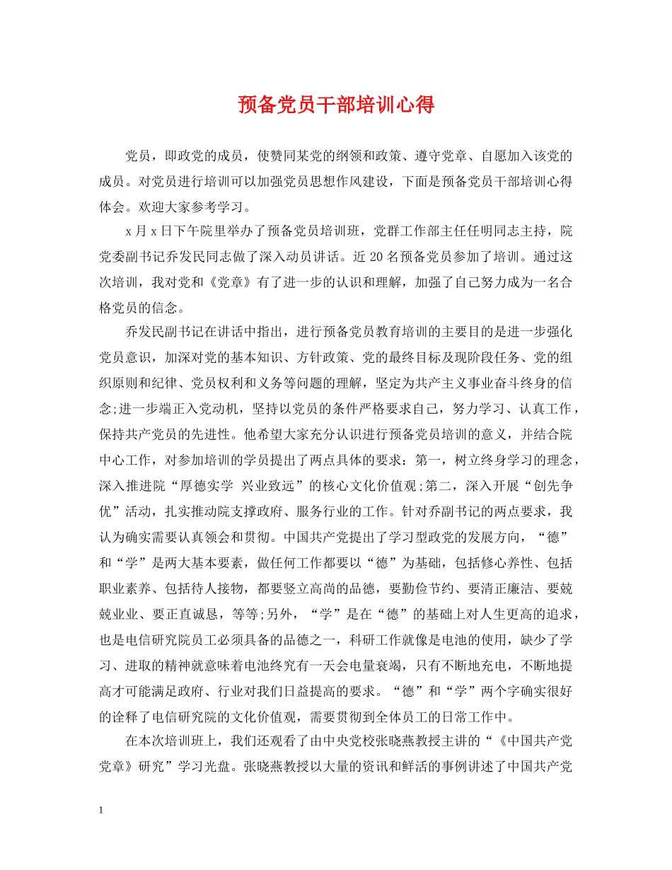 预备党员干部培训心得 _第1页