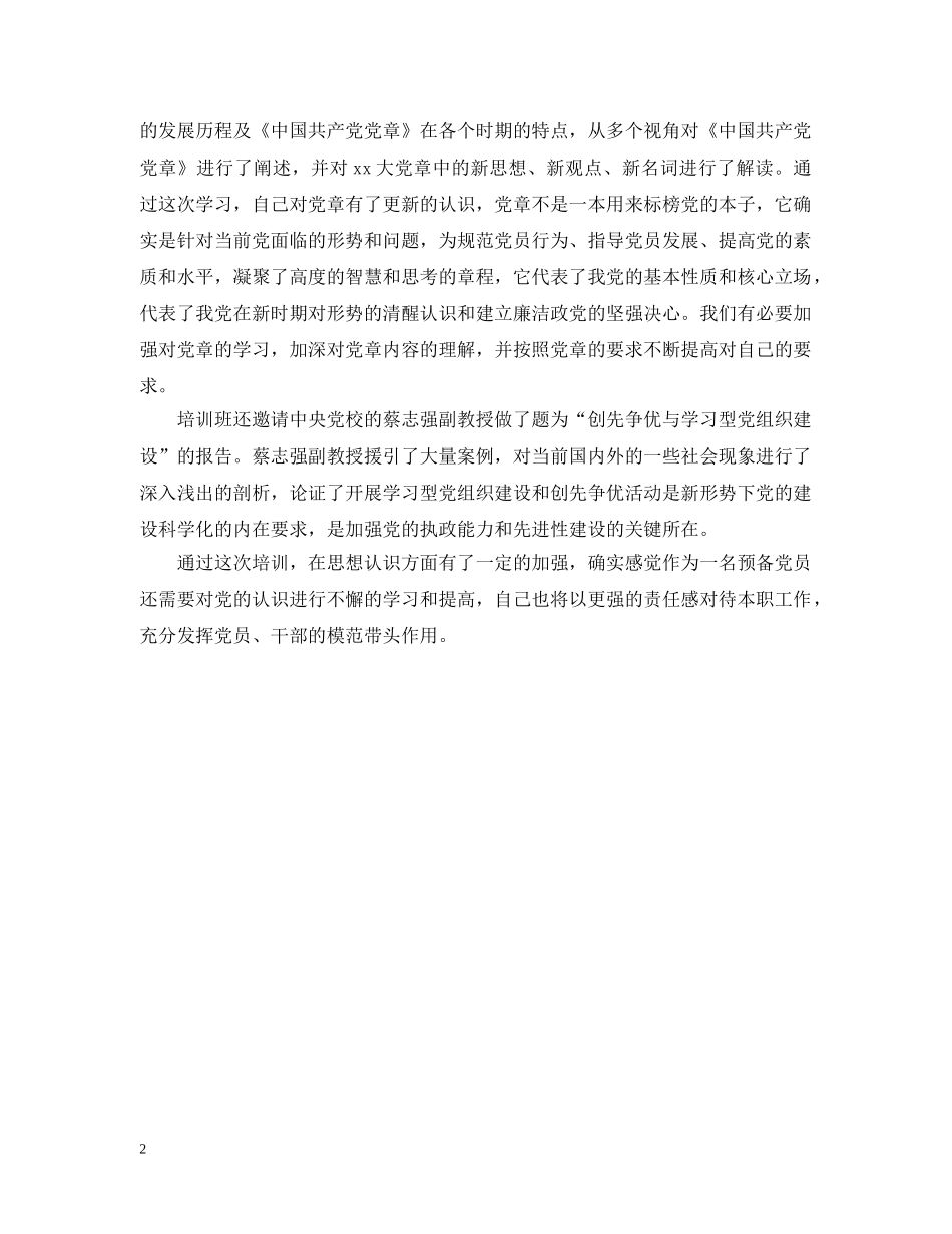 预备党员干部培训心得 _第2页