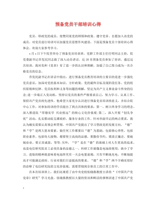 预备党员干部培训心得 