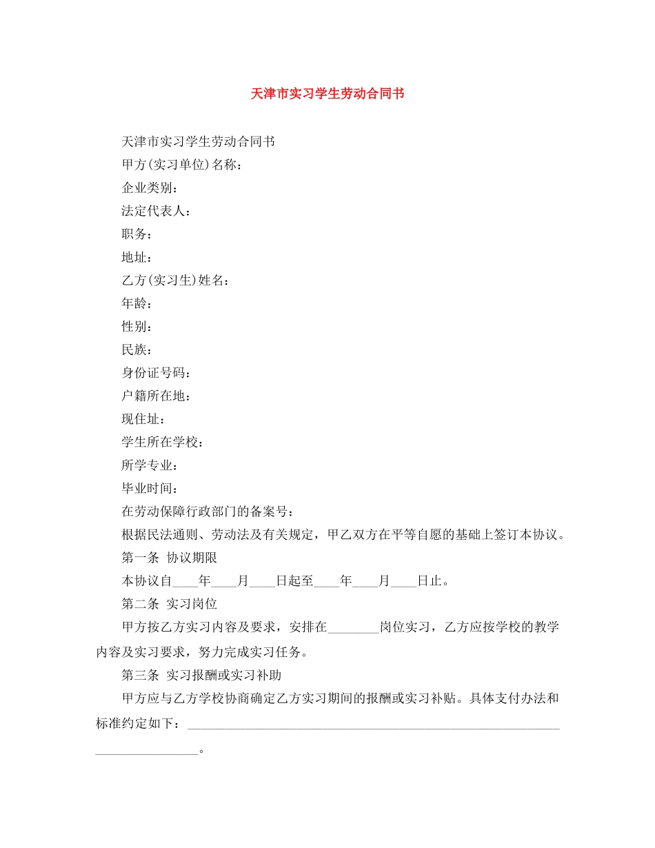 天津市实习学生劳动合同书 _第1页