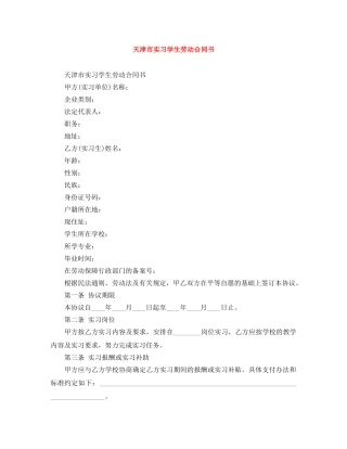 天津市实习学生劳动合同书 