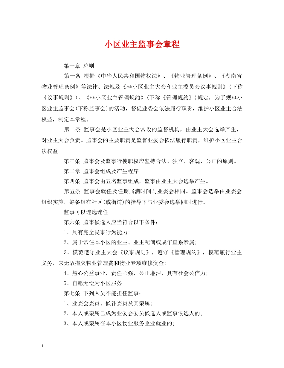 小区业主监事会章程 _第1页