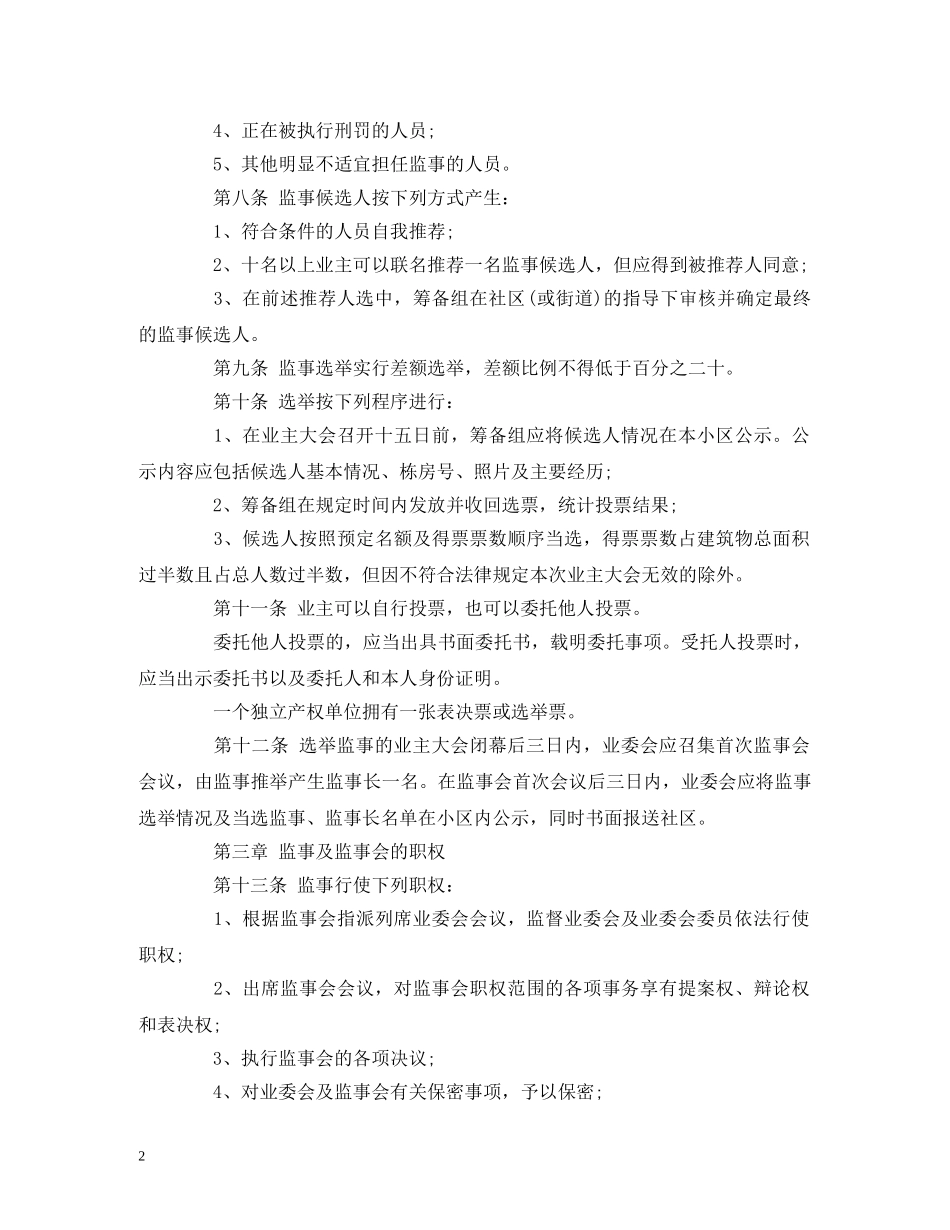 小区业主监事会章程 _第2页