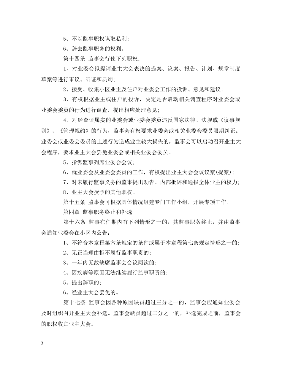 小区业主监事会章程 _第3页
