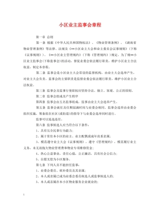 小区业主监事会章程 