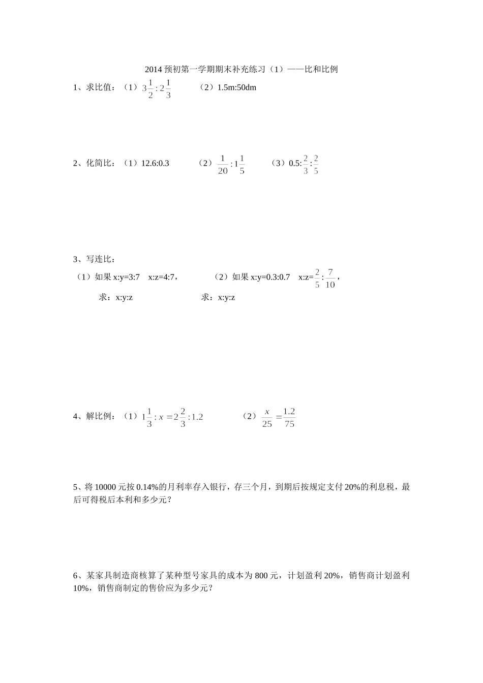 2014第一学期期末补充练习1-比和比例_第1页