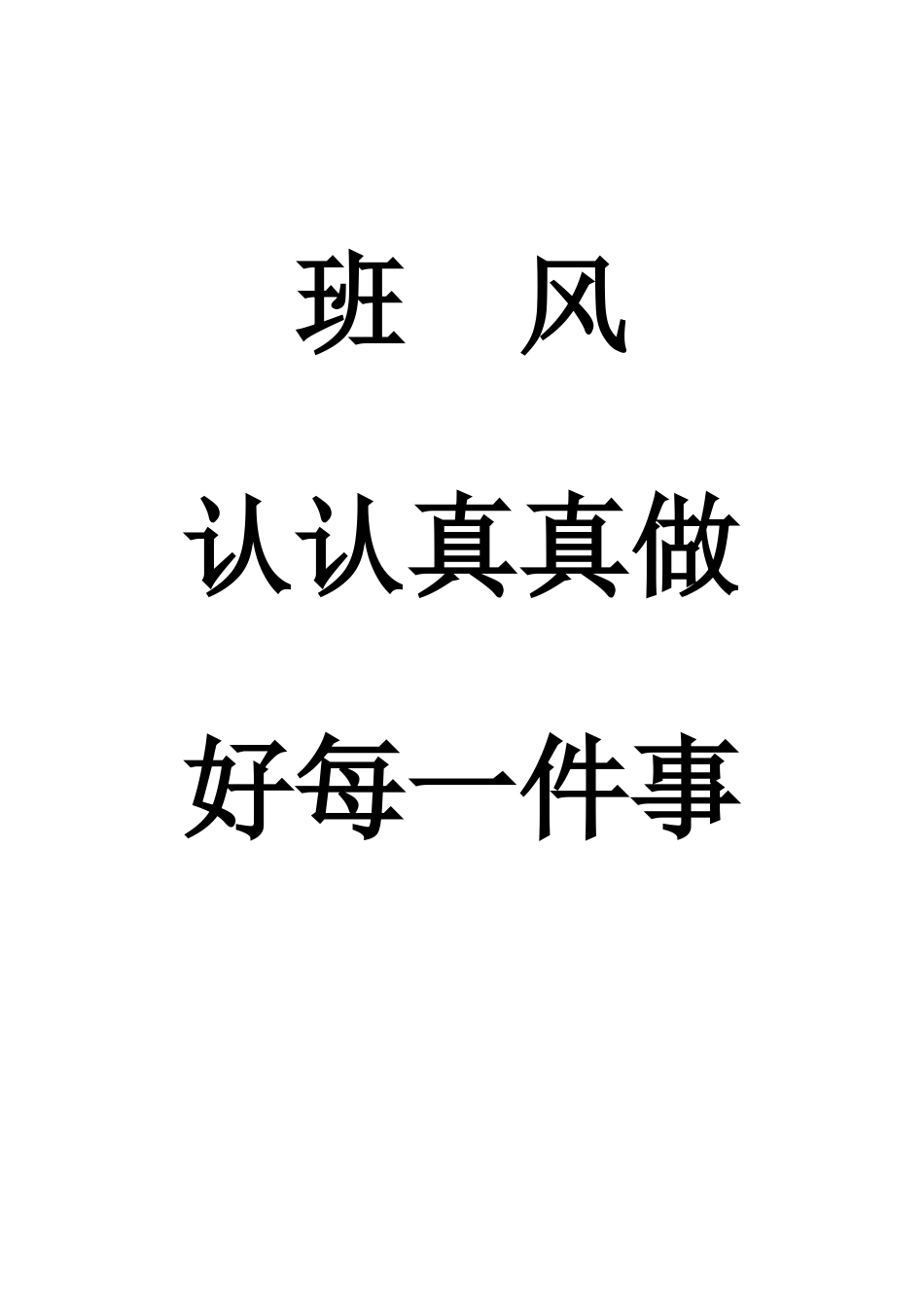 班风认认真真做好每一件事_第1页