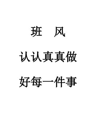 班风认认真真做好每一件事