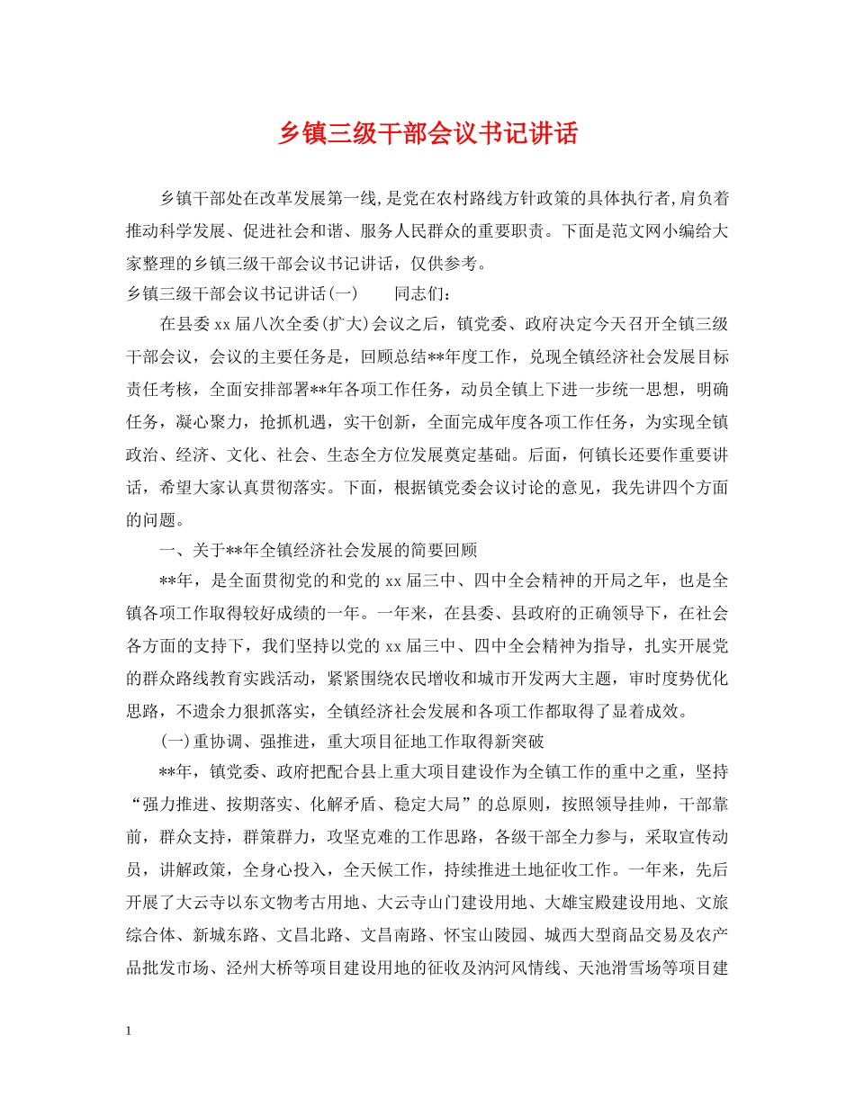 乡镇三级干部会议书记讲话_第1页