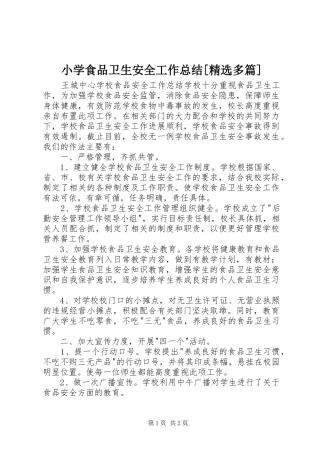 小学食品卫生安全工作总结[精选多篇] 