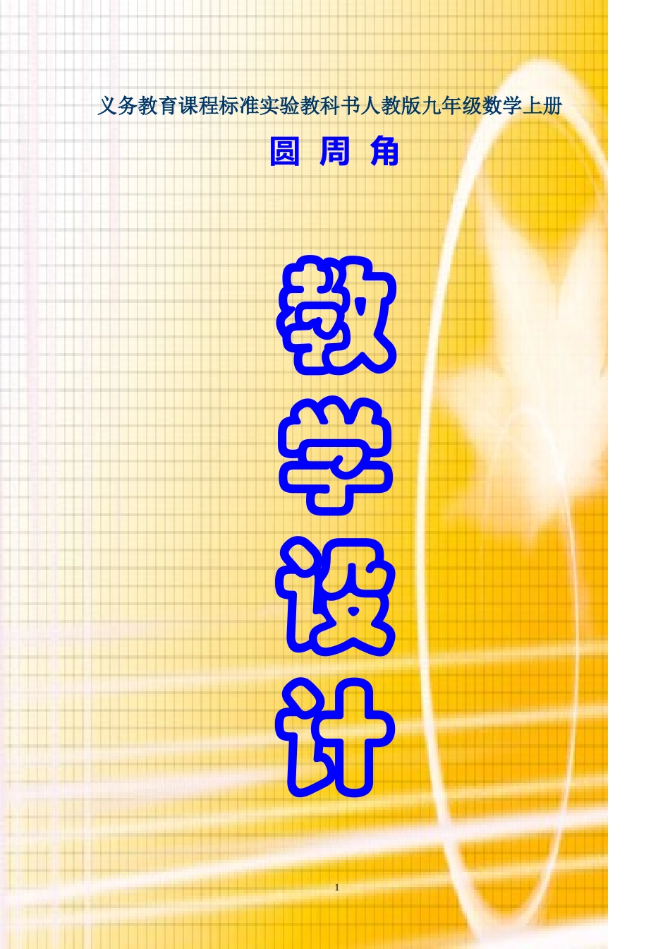 圆周角教案定型稿_第1页