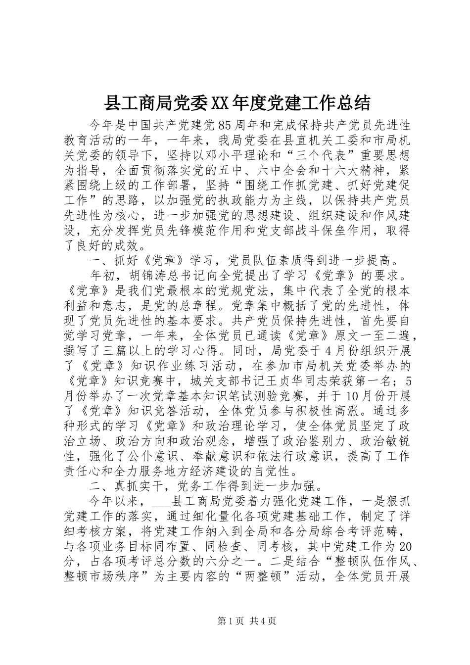 县工商局党委XX年度党建工作总结 _第1页