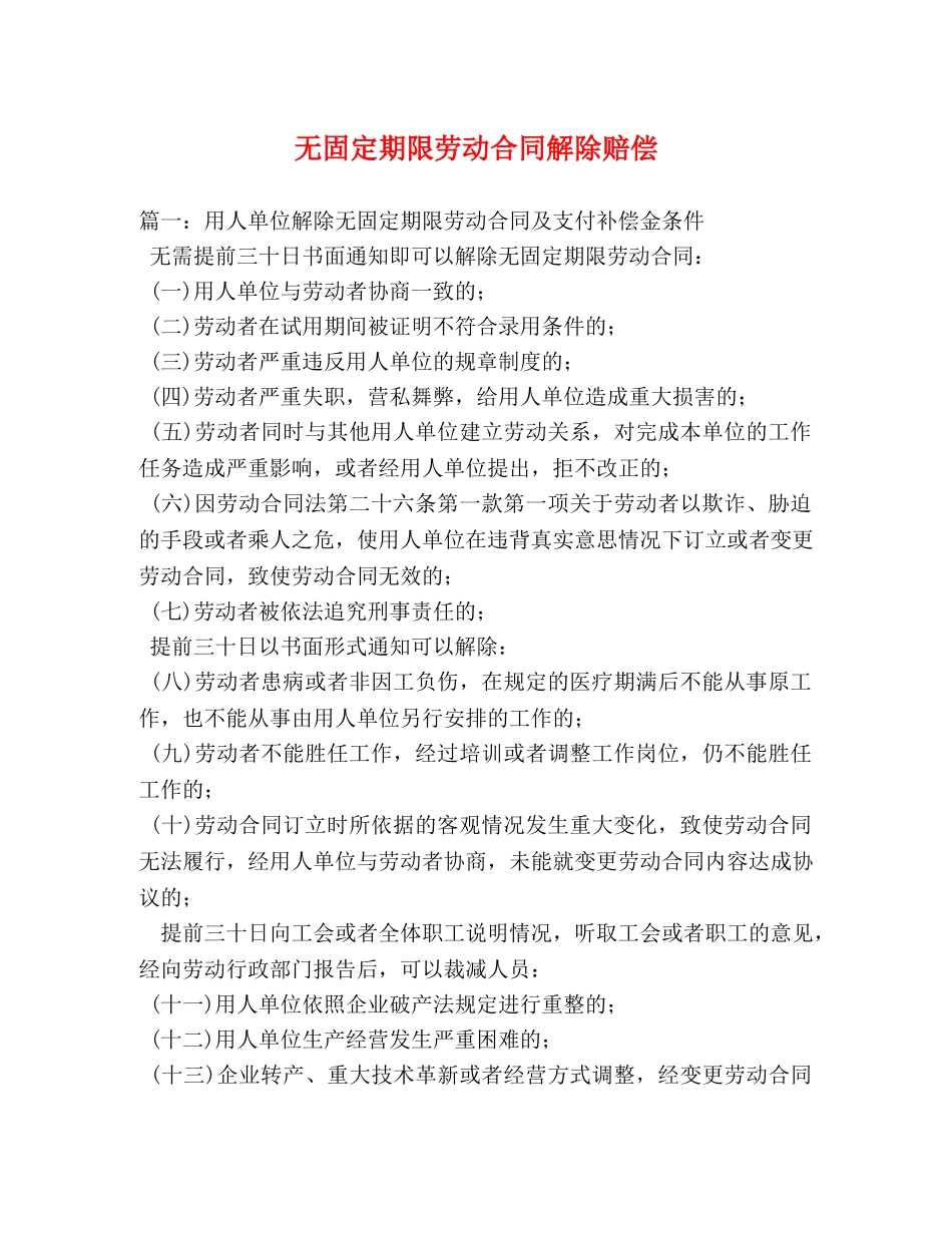 无固定期限劳动合同解除赔偿 _第1页