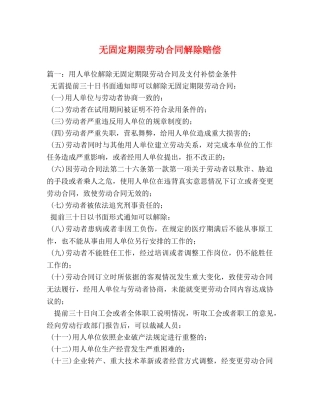 无固定期限劳动合同解除赔偿 