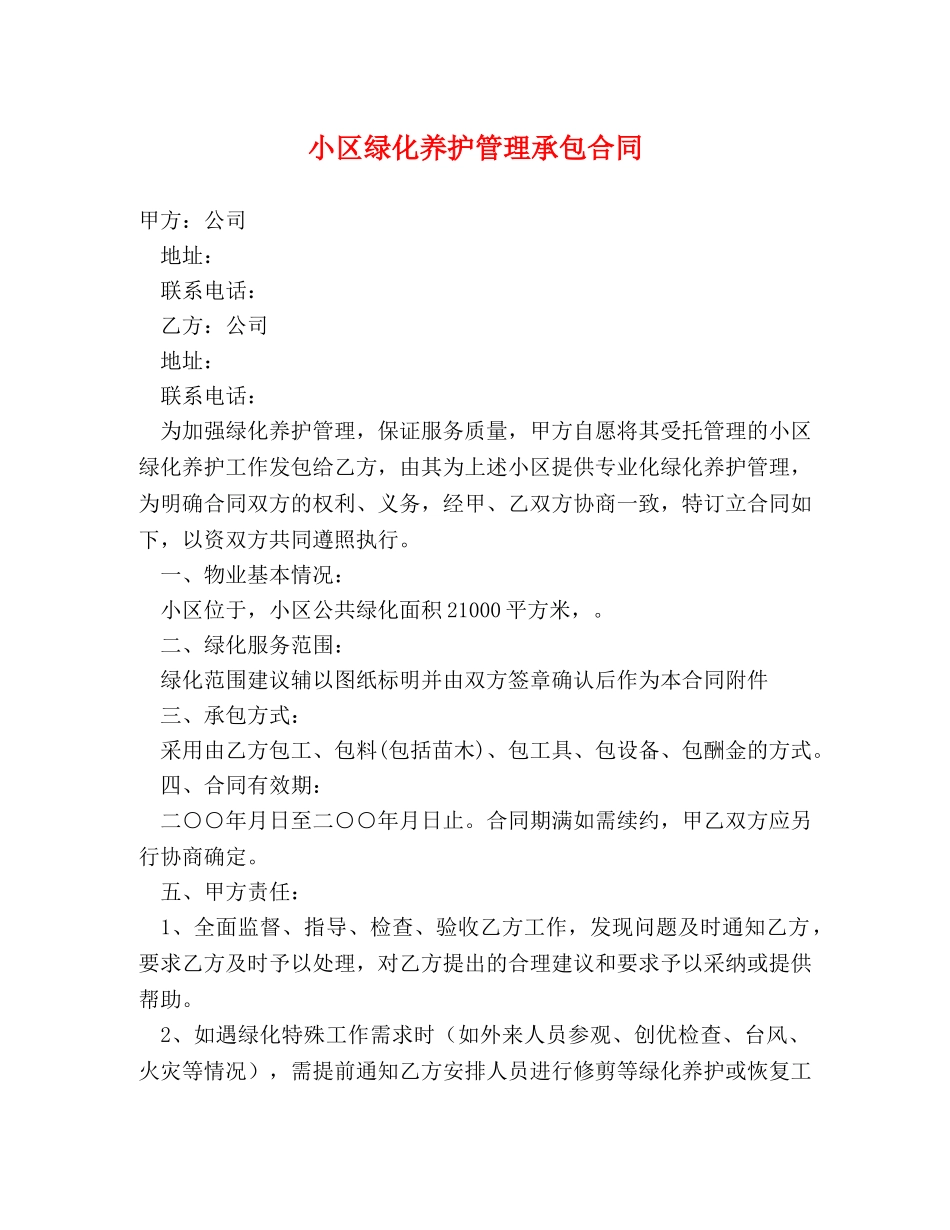 小区绿化养护管理承包合同 _第1页