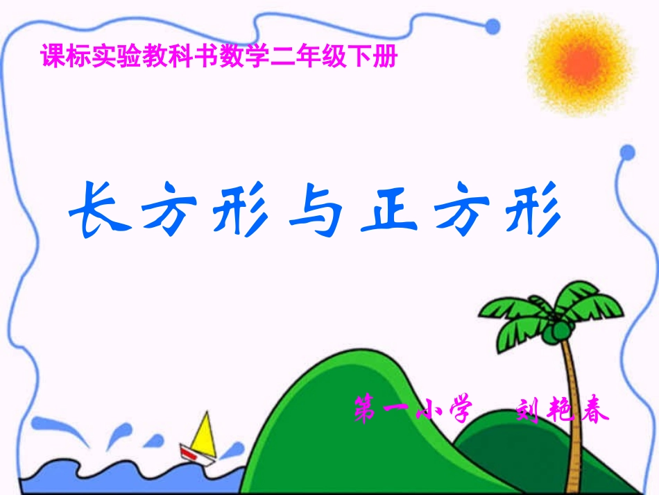 《长方形与正方形》刘艳春d课件_第1页