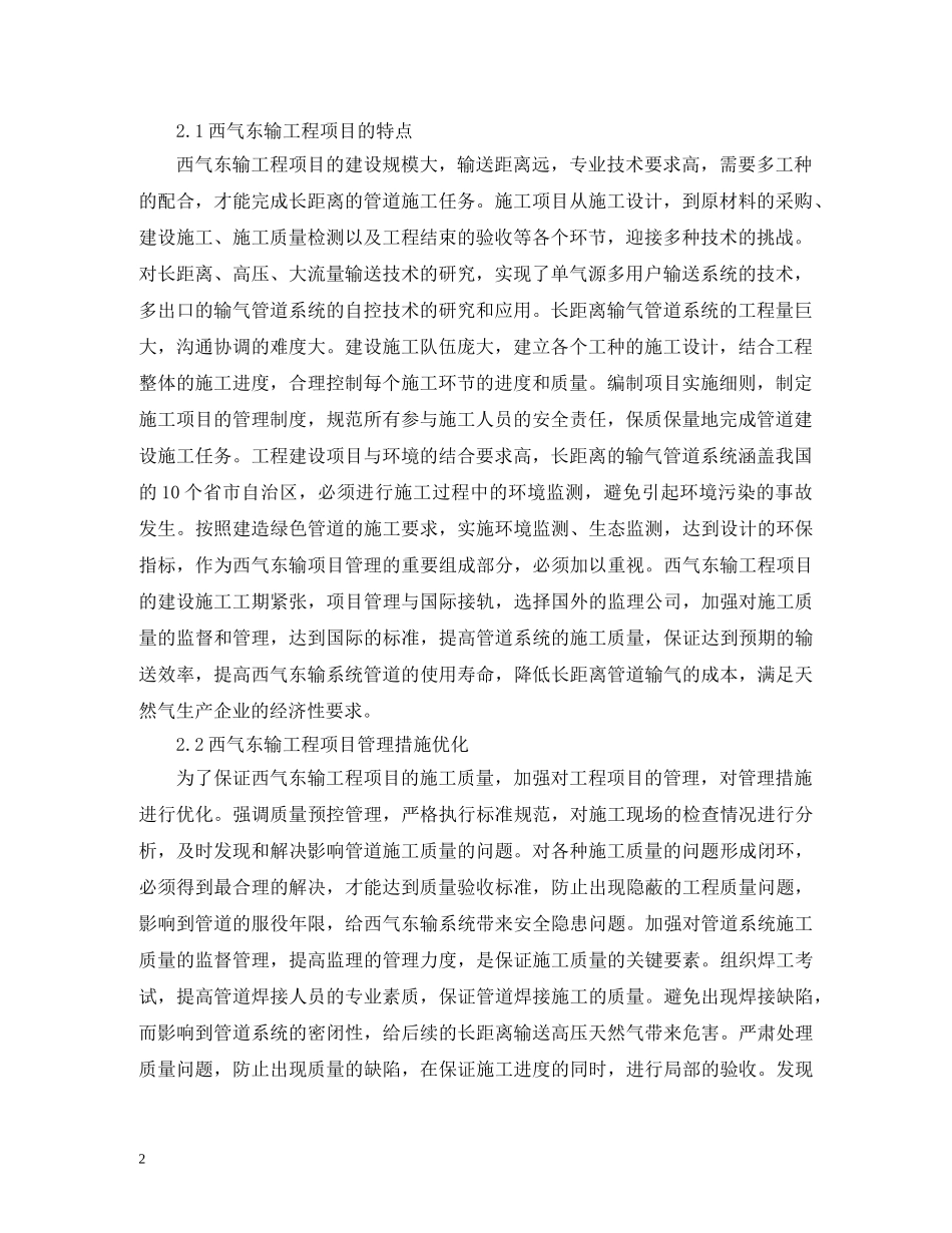 谈西气东输工程项目管理措施 _第2页