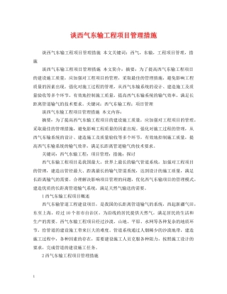 谈西气东输工程项目管理措施 