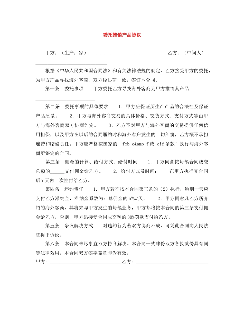 委托推销产品协议 _第1页