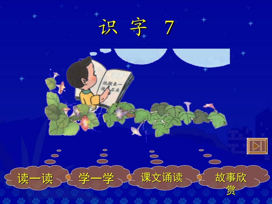 《识字7》教学演示课件_第2页