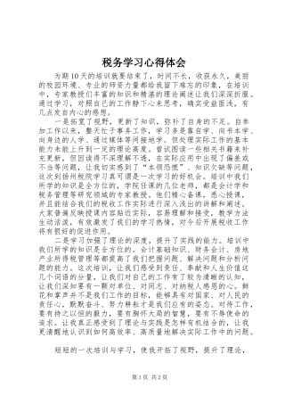 税务学习体会心得
