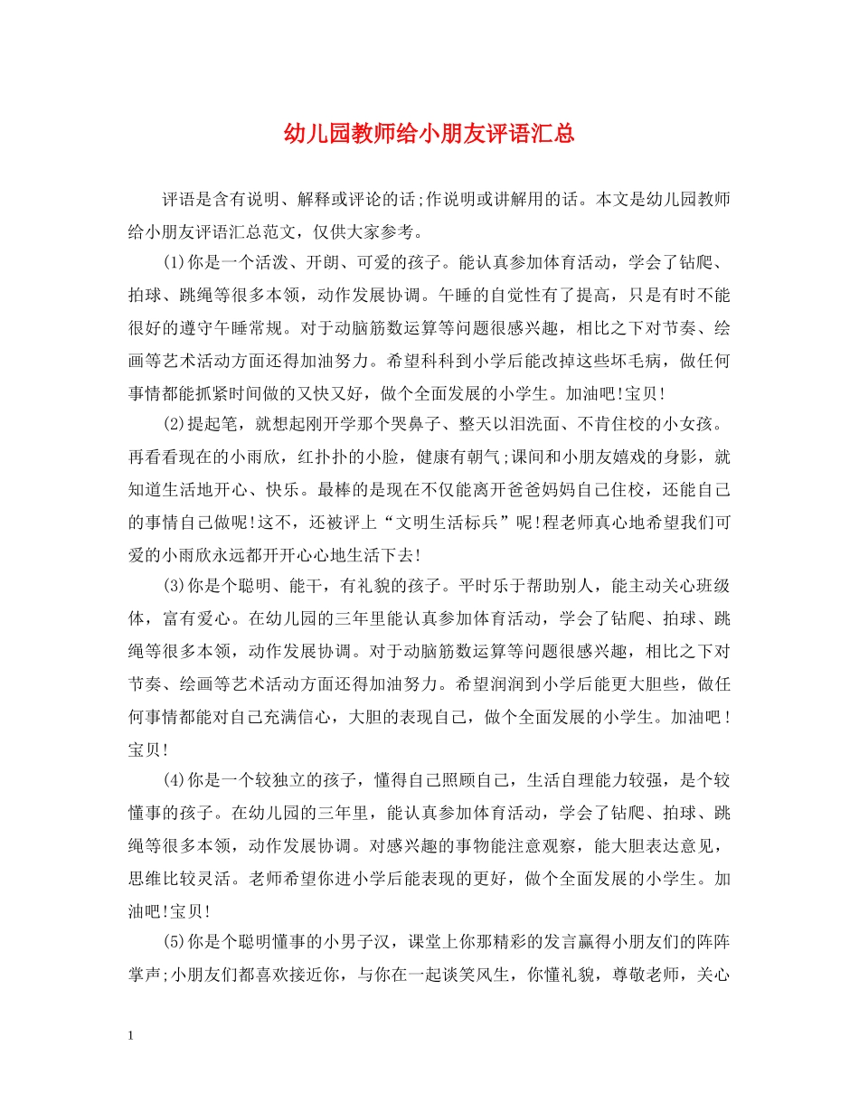 幼儿园教师给小朋友评语汇总 _第1页