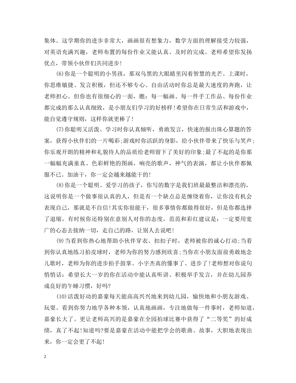 幼儿园教师给小朋友评语汇总 _第2页
