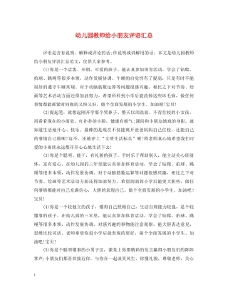 幼儿园教师给小朋友评语汇总 