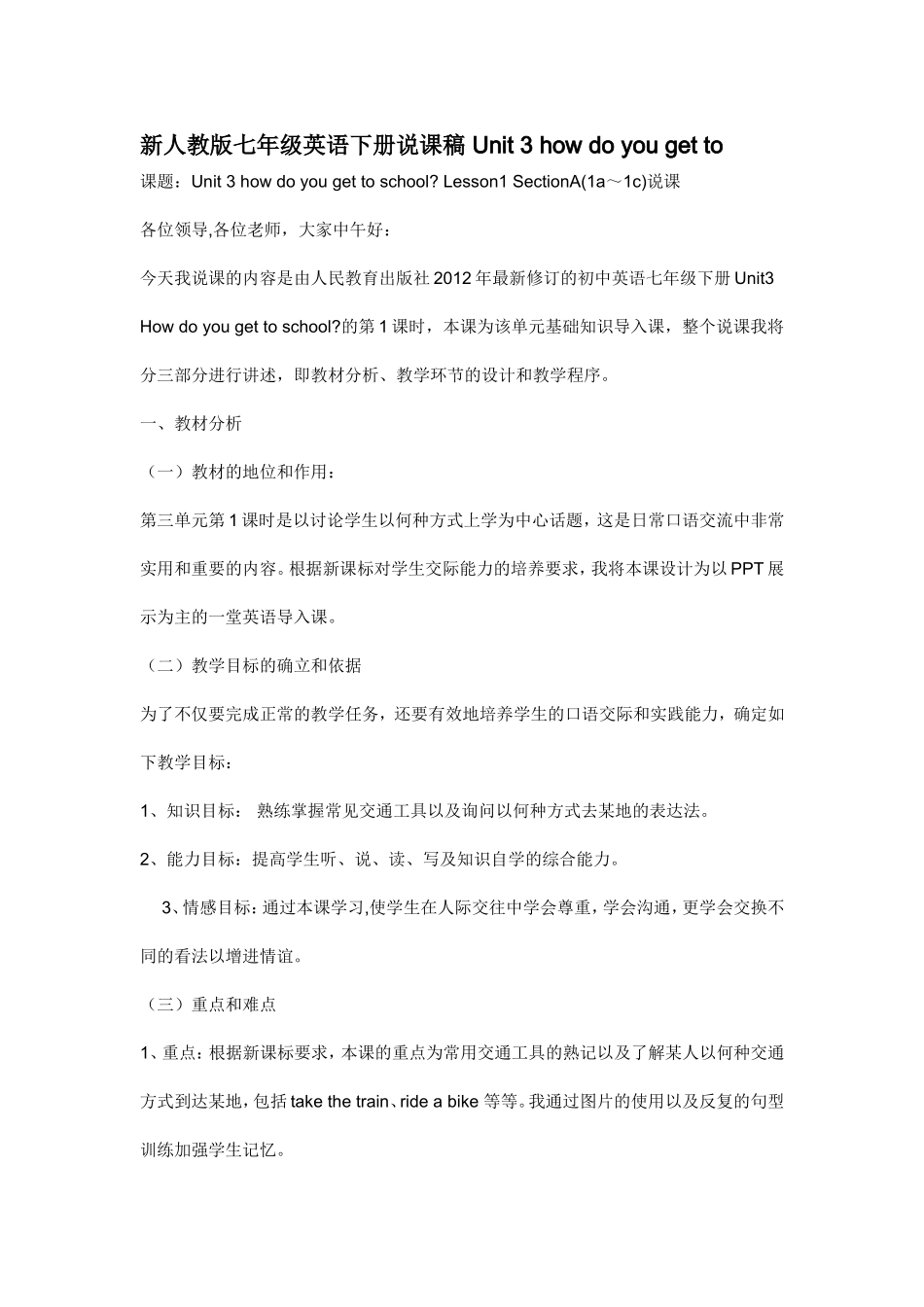 七下第三单元说课稿_第1页