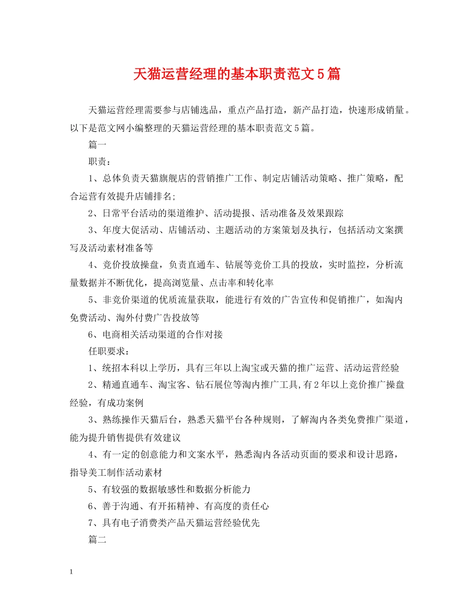 天猫运营经理的基本职责范文5篇 _第1页