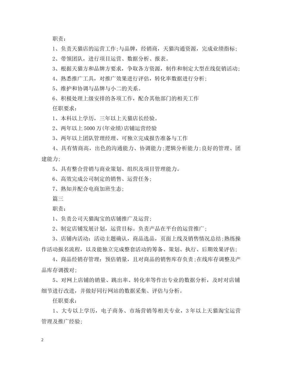 天猫运营经理的基本职责范文5篇 _第2页