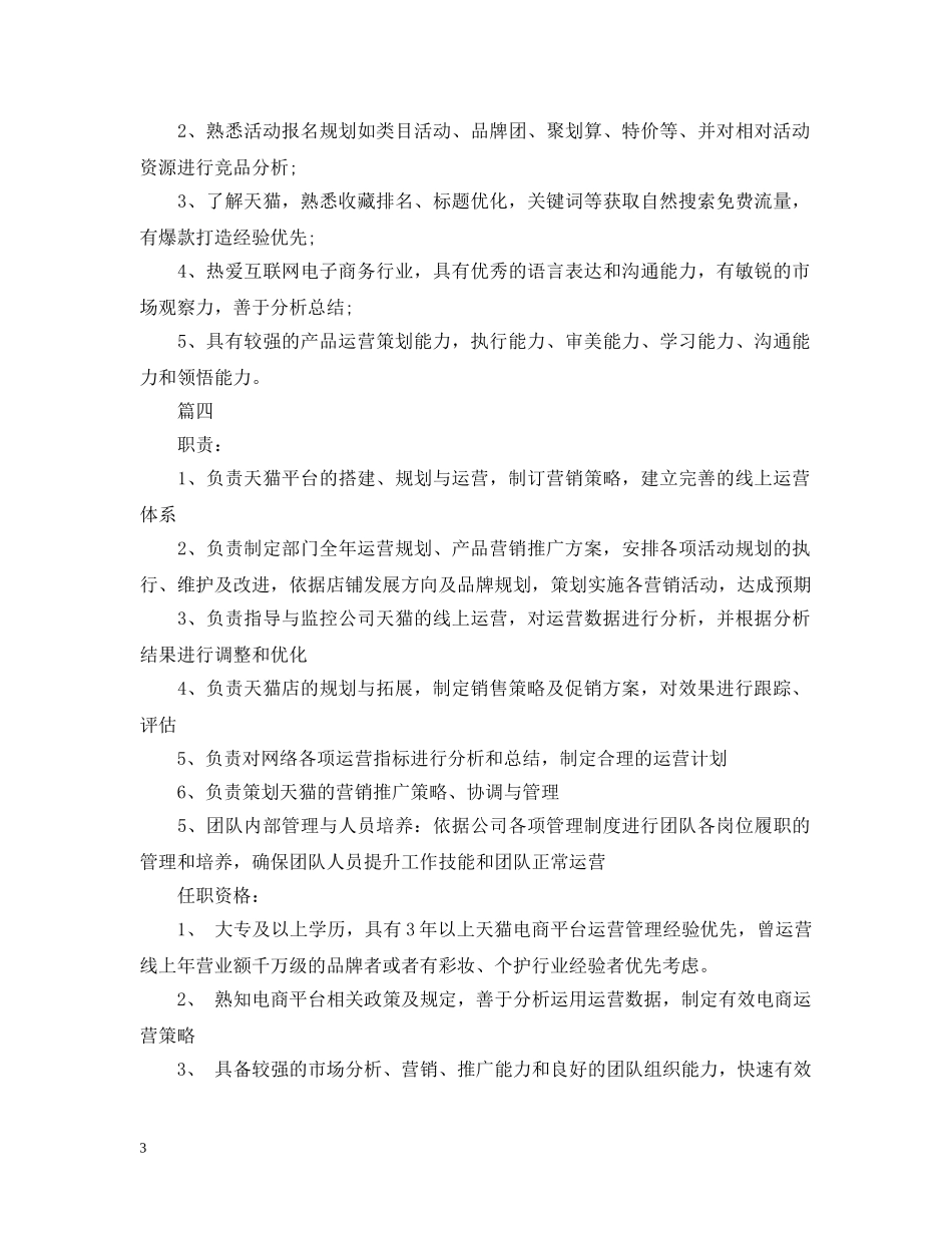 天猫运营经理的基本职责范文5篇 _第3页