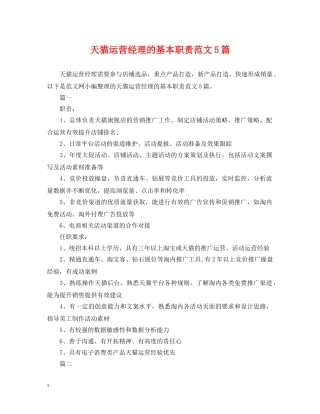 天猫运营经理的基本职责范文5篇 