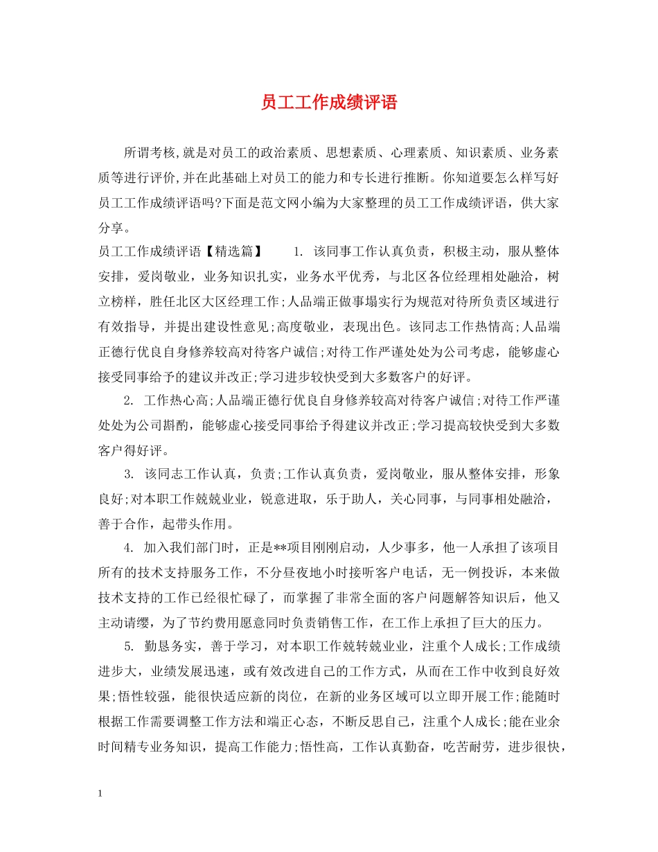 员工工作成绩评语 _第1页