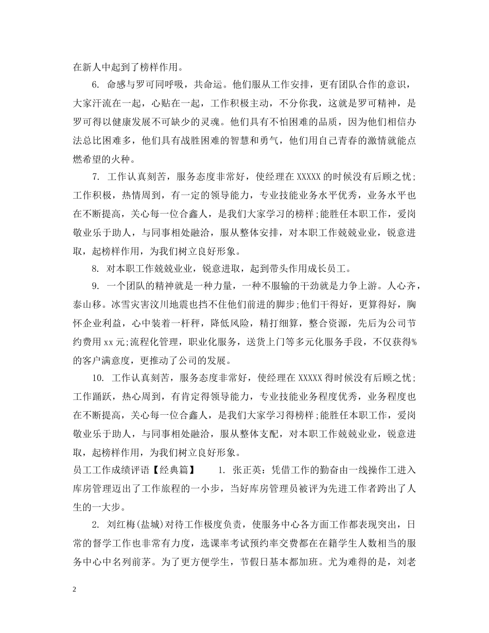 员工工作成绩评语 _第2页